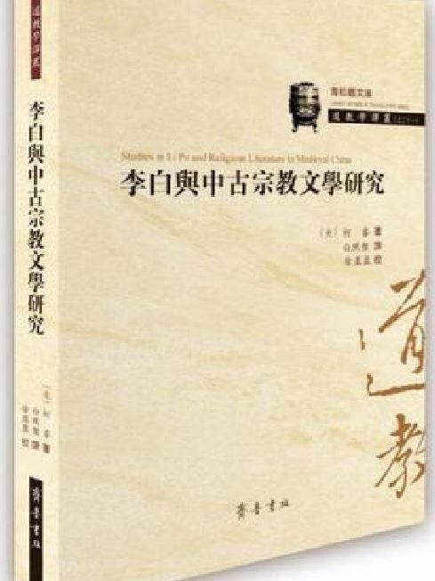 李白與中古宗教文學研究