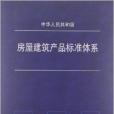 中華人民共和國房屋建築產品標準體系