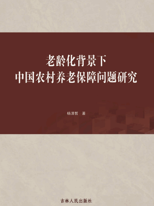 老齡化背景下中國農村養老保障問題研究