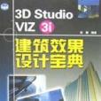 3D Studio VIZ 3i建築效果設計寶典