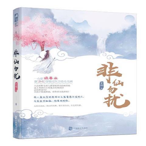 非仙勿擾(2020年中國致公出版社出版的圖書)