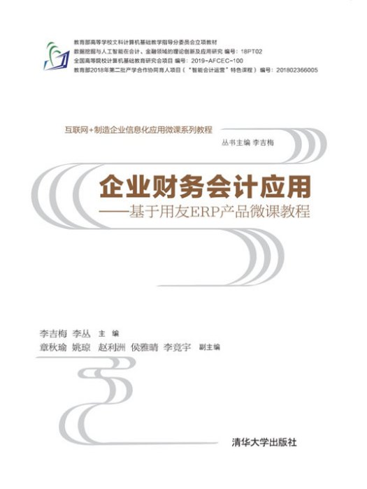 企業財務會計套用——基於用友ERP產品微課教程