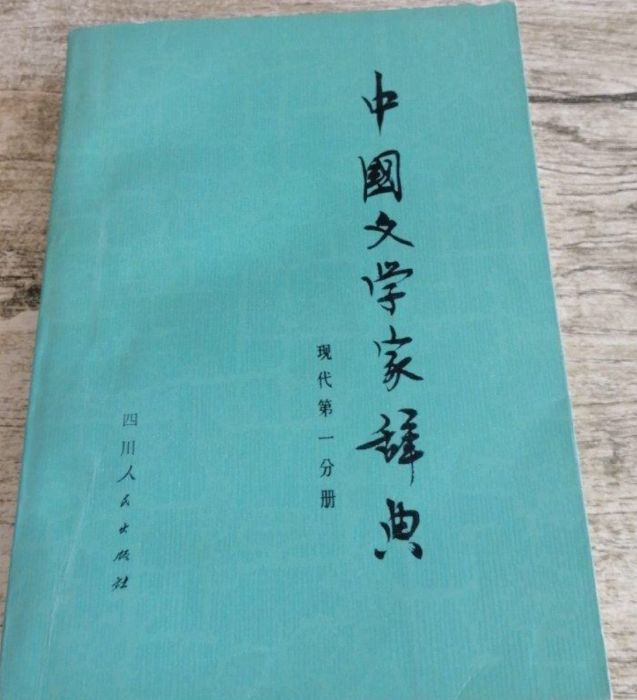 中國文學家辭典(1979年四川人民出版社出版的圖書)