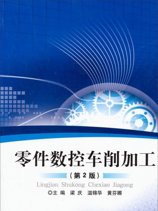 零件數控車削加工（第2版）