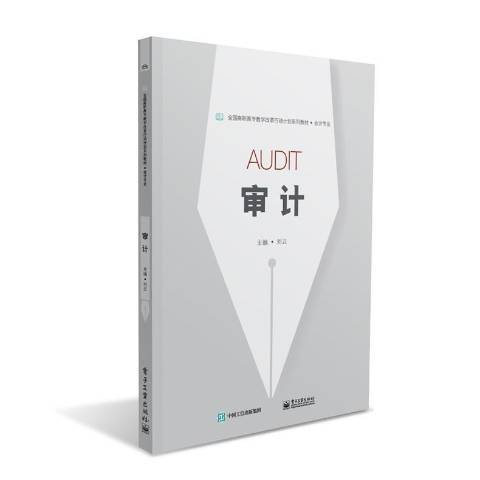 審計(2016年電子工業出版社出版的圖書)