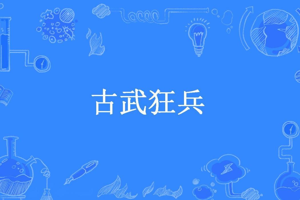 古武狂兵(夢傷所著小說)