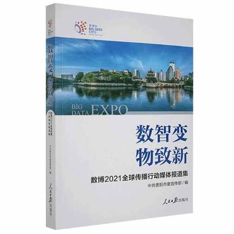 數智變物致新：數博2021全球傳播行動媒體報導集