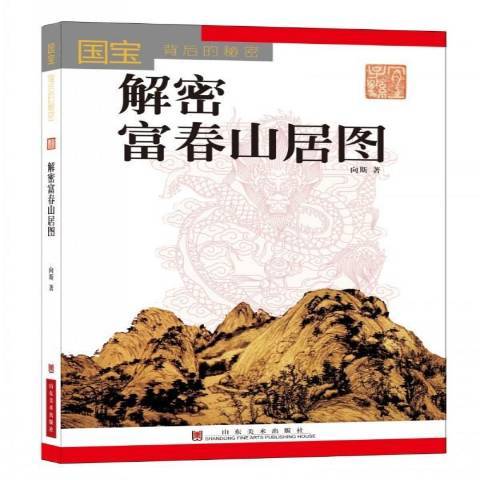 解密富春山居圖(2016年山東美術出版社出版的圖書)