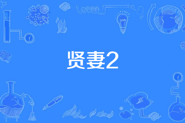 賢妻2