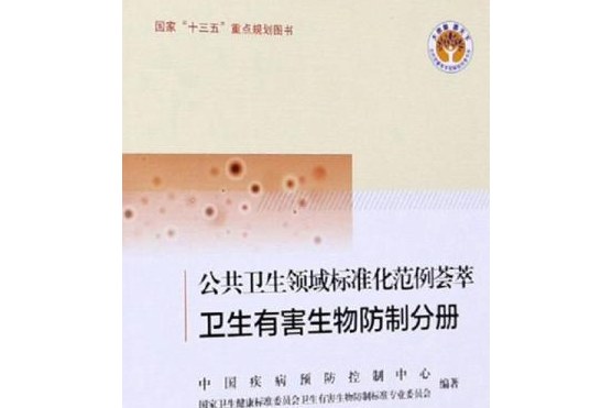 公共衛生領域標準化範例薈萃。衛生有害生物防制分冊