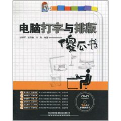 電腦打字與排版傻瓜書