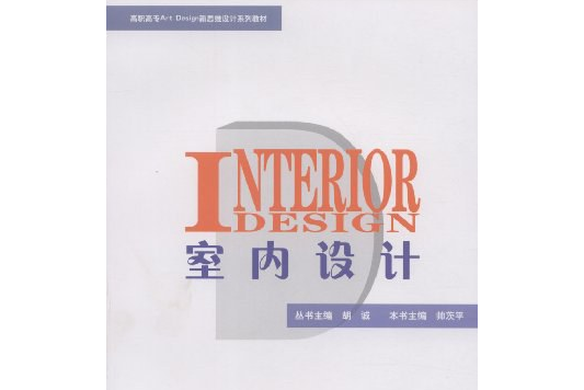 室內設計(2008年高等教育出版社出版的圖書)