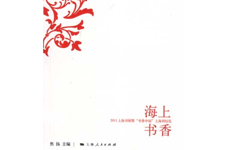 海上書香：2011上海書展暨“書香中國”上海周綜覽