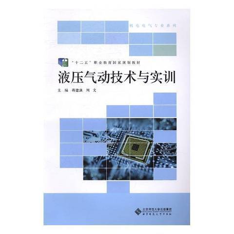 液壓氣動技術與實訓(2016年北京師範大學出版社出版的圖書)