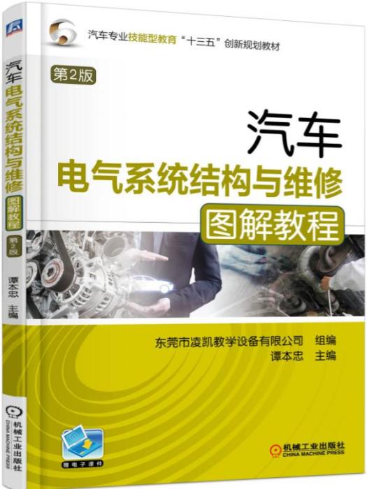 汽車電氣系統結構與維修圖解教程（第2版）