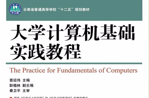 大學計算機基礎實踐教程（雲南省普通高等學校“十二五”規劃教材）