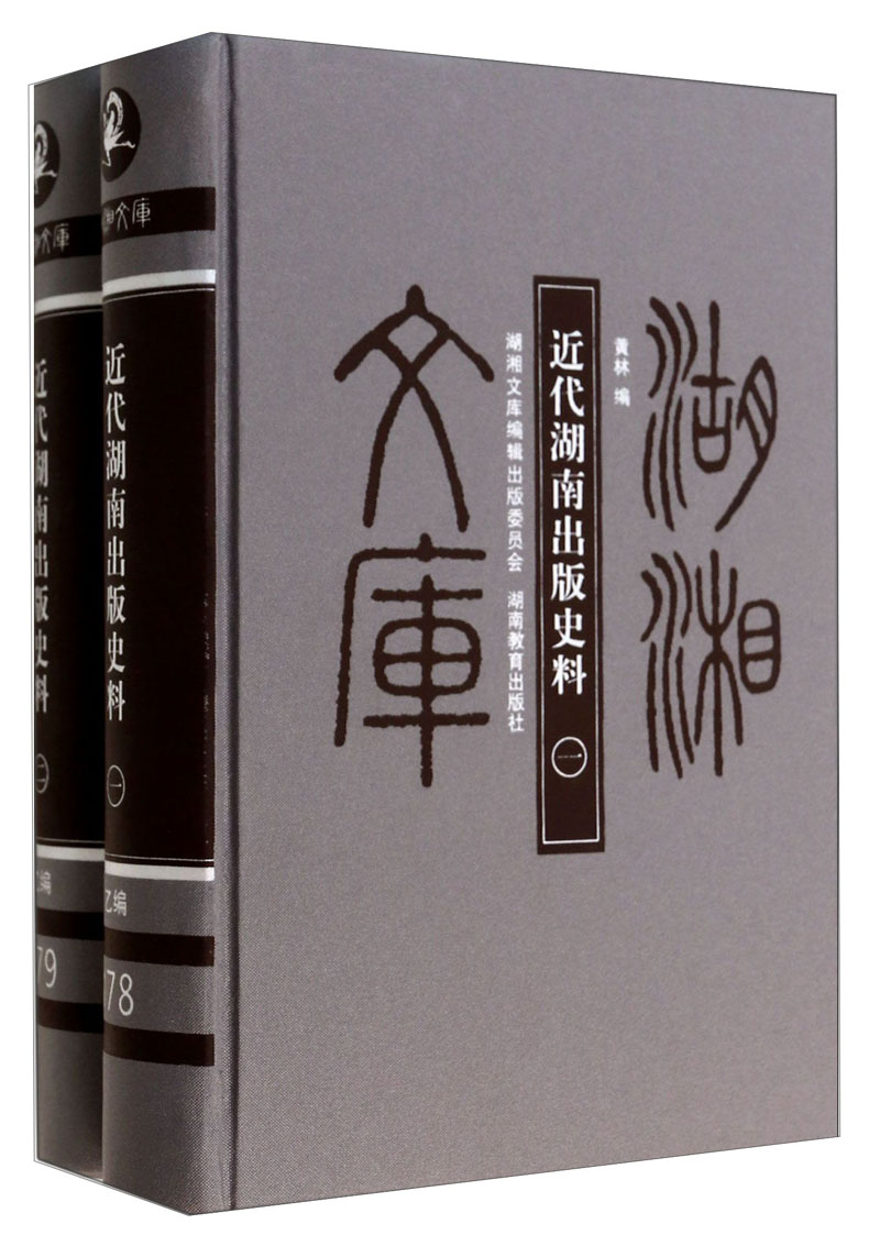 湖湘文庫（套裝共2冊）