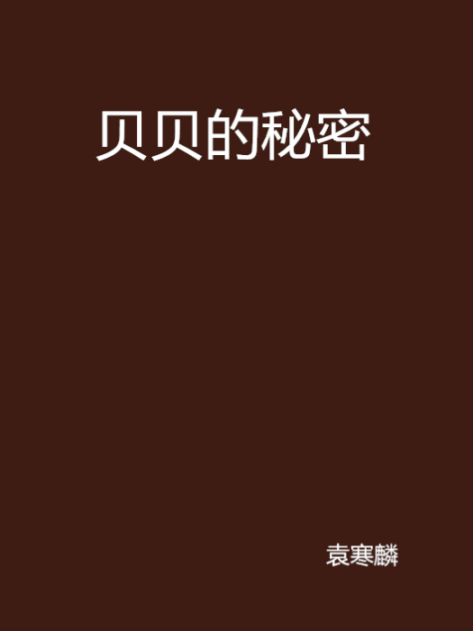 貝貝的秘密(袁寒麟創作的網路小說)