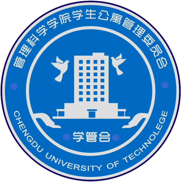 成都理工大學管理科學學院學生公寓管理委員會