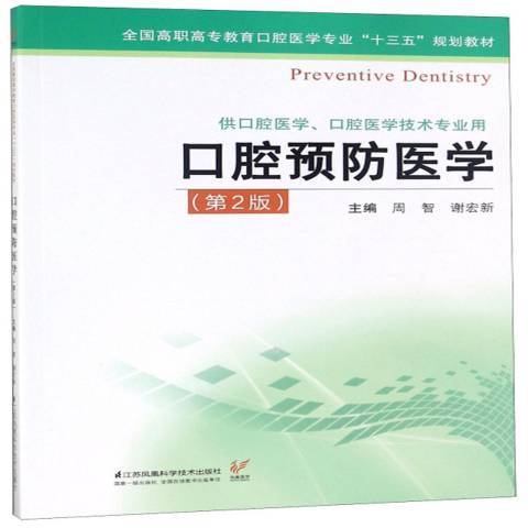 口腔預防醫學(2019年江蘇鳳凰科學技術出版社出版的圖書)