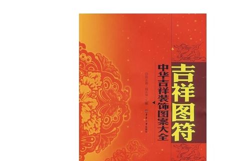 中華吉祥裝飾圖案大全：吉祥圖符