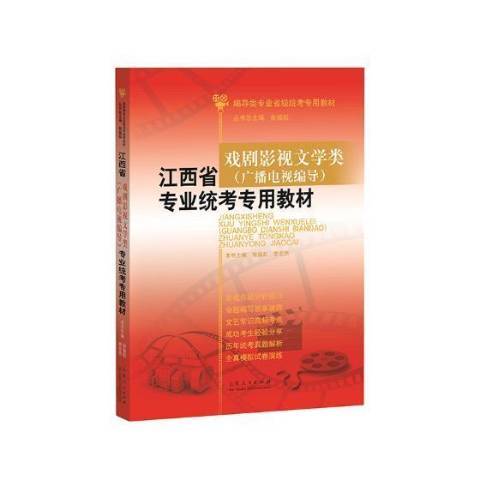 江西省戲劇影視文學類廣播電視編導專業統考專用教材