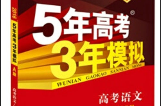 5年高考3年模擬：語文