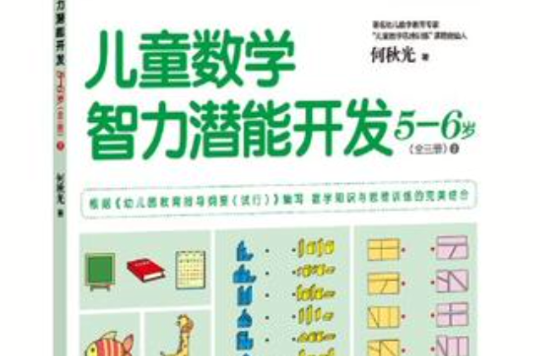 5-6歲-兒童數學智力潛能開發-全三冊-2-隨書附贈活動卡片