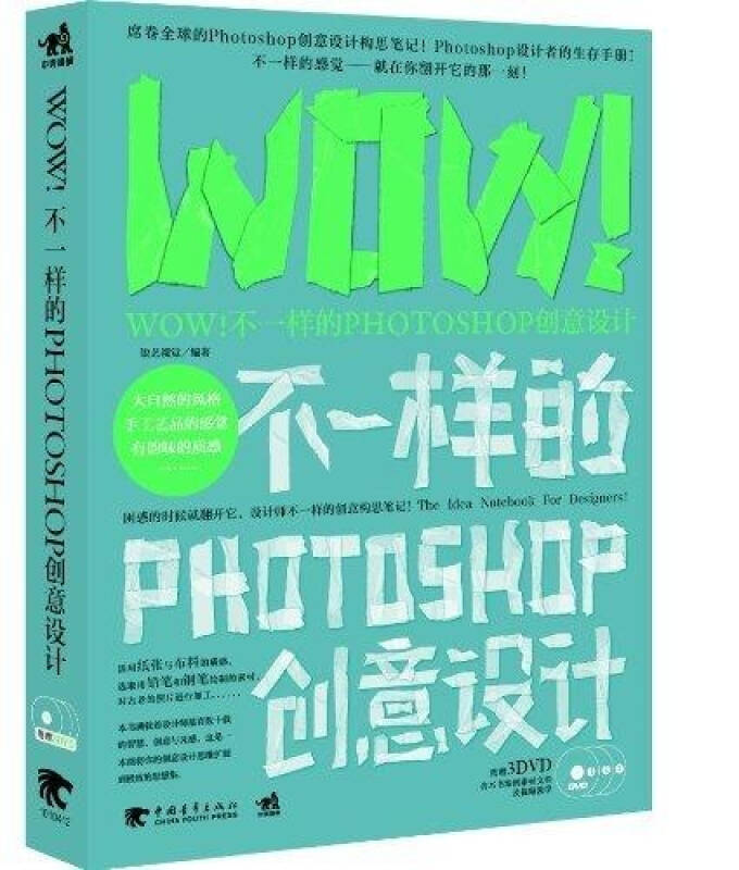 WOW!不一樣的Photoshop創意設計