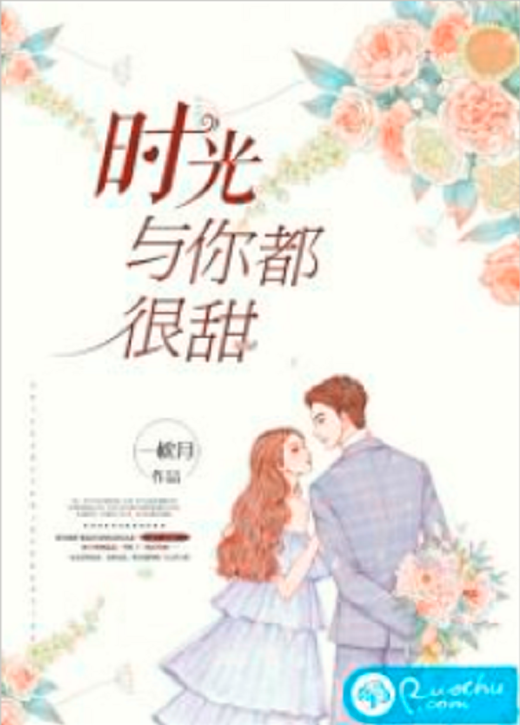 時光與你都很甜(若初網小說)