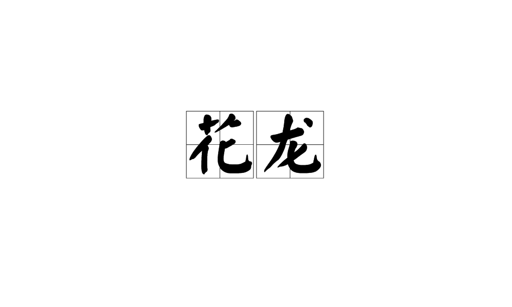 花龍(麻將術語)