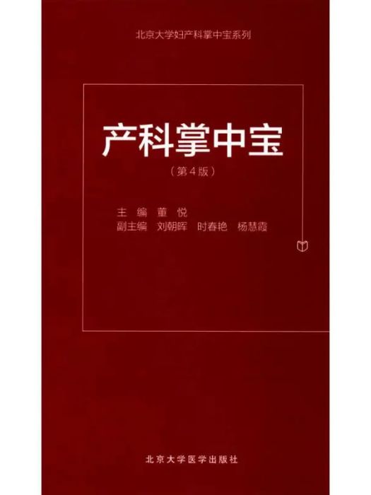 產科掌中寶(2017年北京大學醫學出版社出版的圖書)