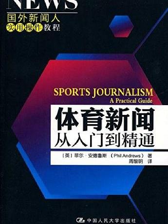 體育新聞：從入門到精通