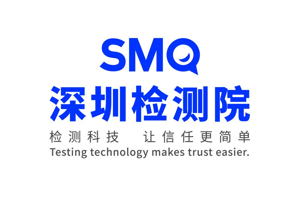 深圳市計量質量檢測研究院(SMQ)