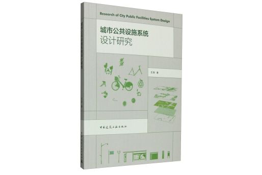 城市公共設施系統設計研究