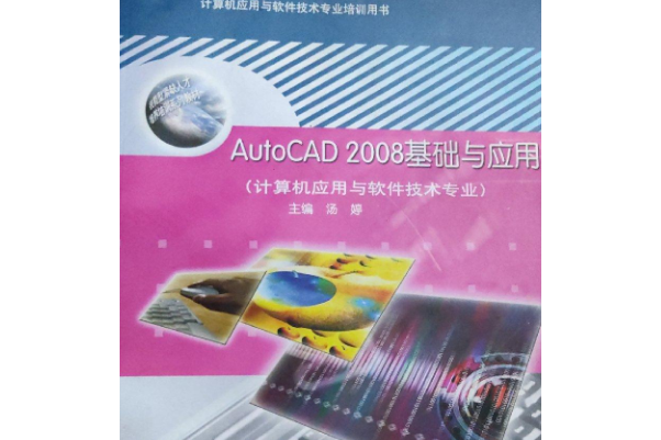 AutoCAD 2008基礎與套用