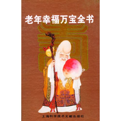 老年幸福萬寶全書