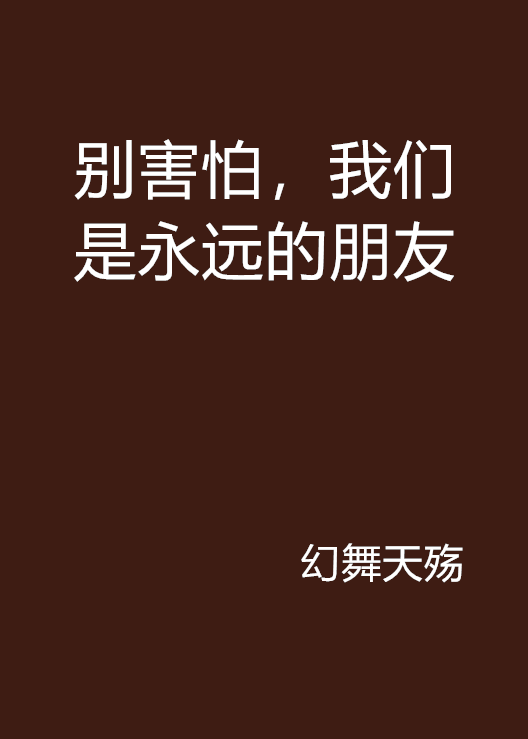 別害怕，我們是永遠的朋友