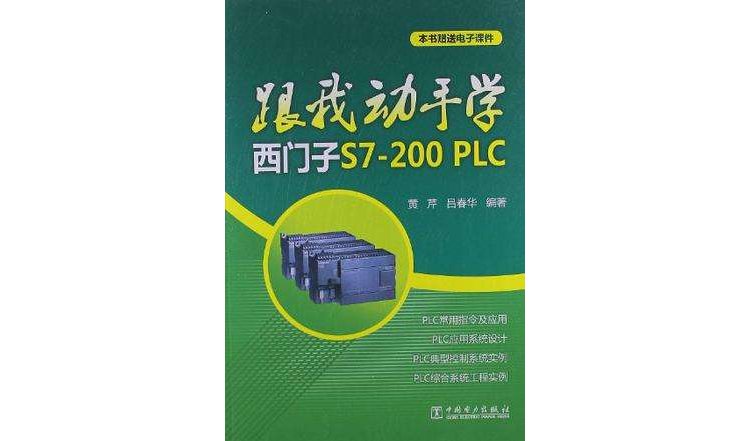 跟我動手學西門子S7-200PLC