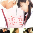 戀空(日本2007新垣結衣主演電影)