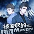 被流放的時間Master