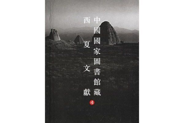 中國國家圖書館藏西夏文獻(4)