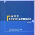 深圳市工程監理行業發展藍皮書2009