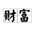 財富(漢語詞語及經濟學名詞)