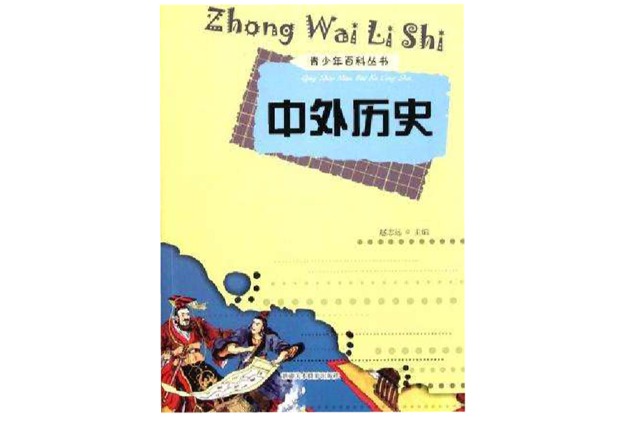 青少年百科叢書-中外歷史(中外歷史)