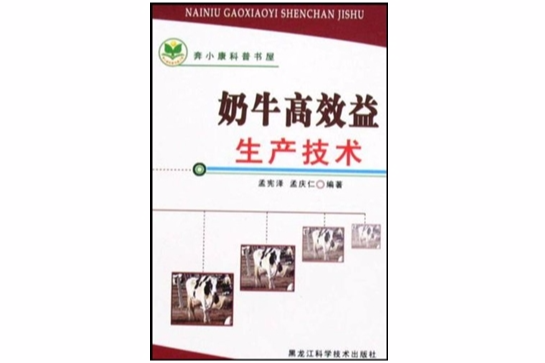 奶牛高效益生產技術(奶牛高效益生產技術/奔小康科普書屋)