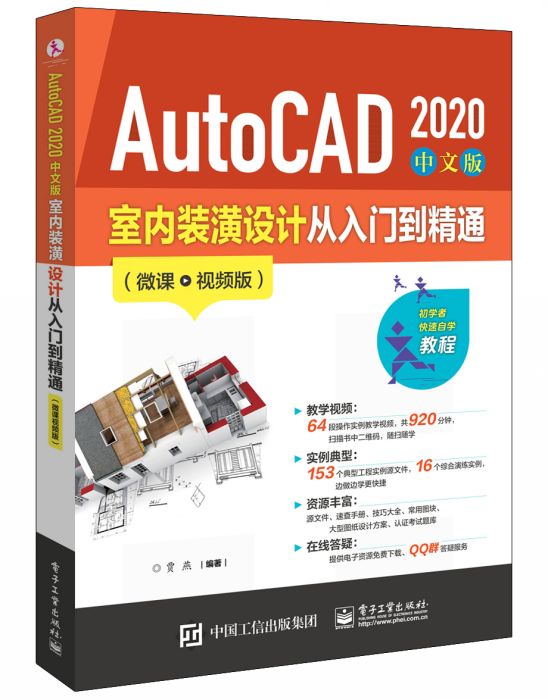 AutoCAD 2020 中文版室內裝潢設計從入門到精通（微課視頻版）