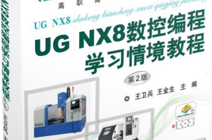 UG NX 8數控編程學習情境教程