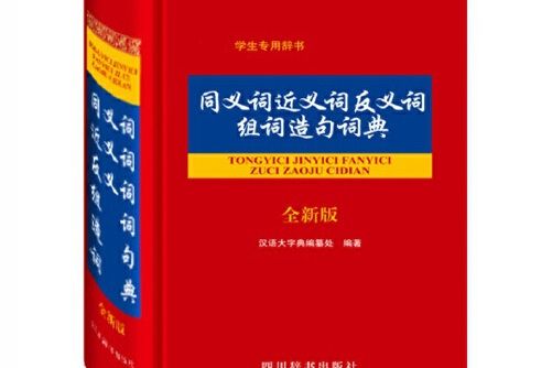 同義詞近義詞反義詞組詞造句詞典（全新版）(2018年四川辭書出版社出版的圖書)