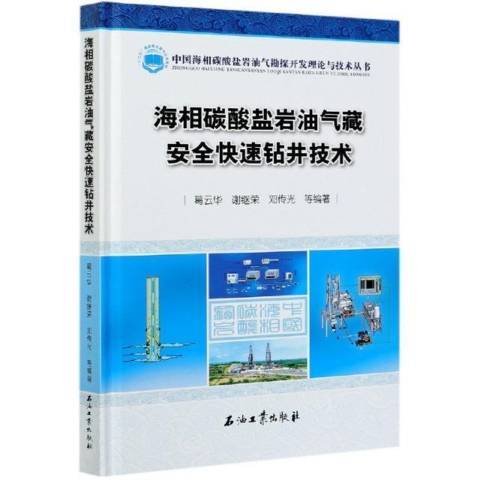 海相碳酸鹽岩油氣藏安全快速鑽井技術